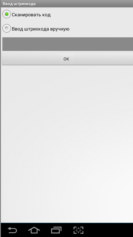 Приложение для считывания Штрих Кодов, Android ОС